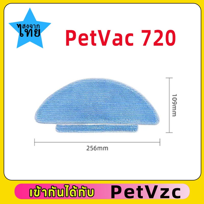 ผ้าม็อบ อุปกรณ์เสริม สําหรับหุ่นยนต์ดูดฝุ่น PetVac 720