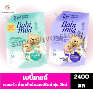 เบบี้มายด์ เนเชอรัล 2อิน1 ผลิตภัณฑ์ซักผ้า ผสมปรับผ้านุ่ม //ถุง ขนาด2400มล//