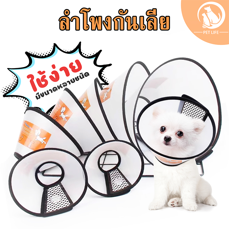 PET LIFE ลำโพงกันเลีย ปลอกคอกันเลียสัตว์เลี้ยง ปลอกคอกันเลีย คอลล่าสุนัข คอลล่าแมว วัสดุทนทานและนิ่ม