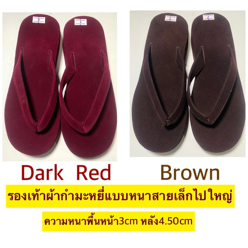 รองเท้าหูหนีบผ้ากำมะหยี่แบบหนาสายเล็กใหญ่ความหนาหน้า3cmหลัง4.50cm(made in Thailand)