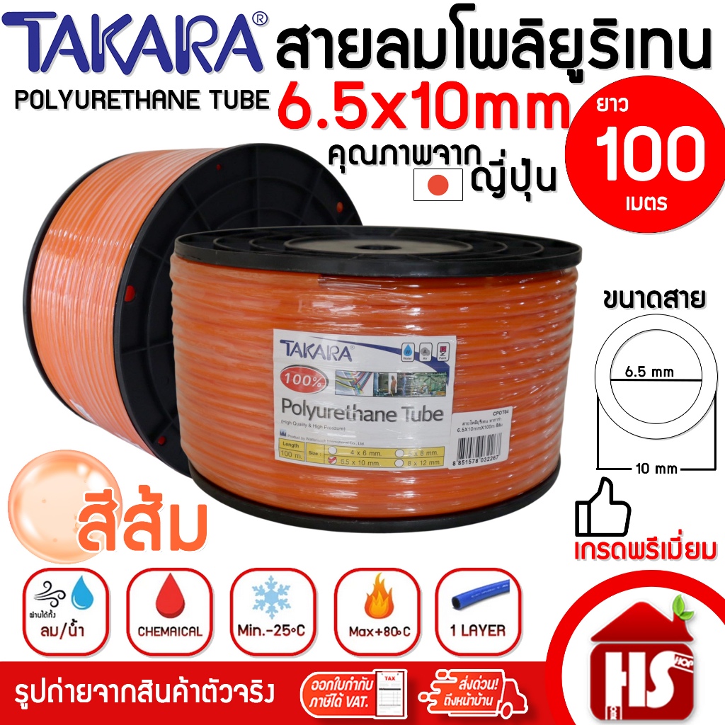 TAKARA สายลม สายลมโพลียูรีเทน สายลมPU 6.5 x 10 มม. รุ่น CPOT04 (100ม./ขด) สีส้ม