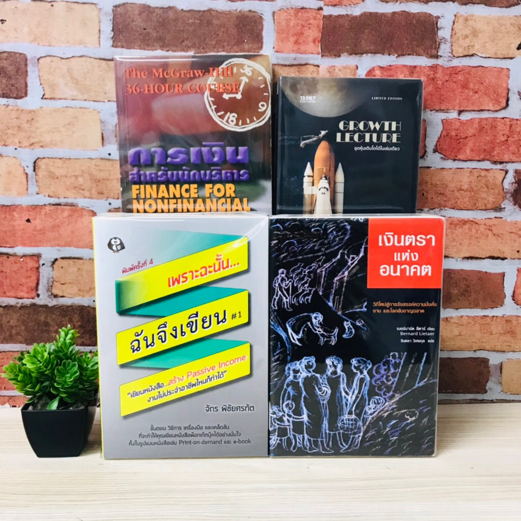 GROWTH LECTURE U5823 การเงินสำหรับนักบริหาร U5824 เงินตราแห่งอนาคต U5825 เพราะฉะนั้น…ฉันจึงเขียน1-3 