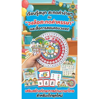 สื่อภาษาไทย วงล้อฝึกสะกดคำ สื่อการสอนการอ่าน + ขา