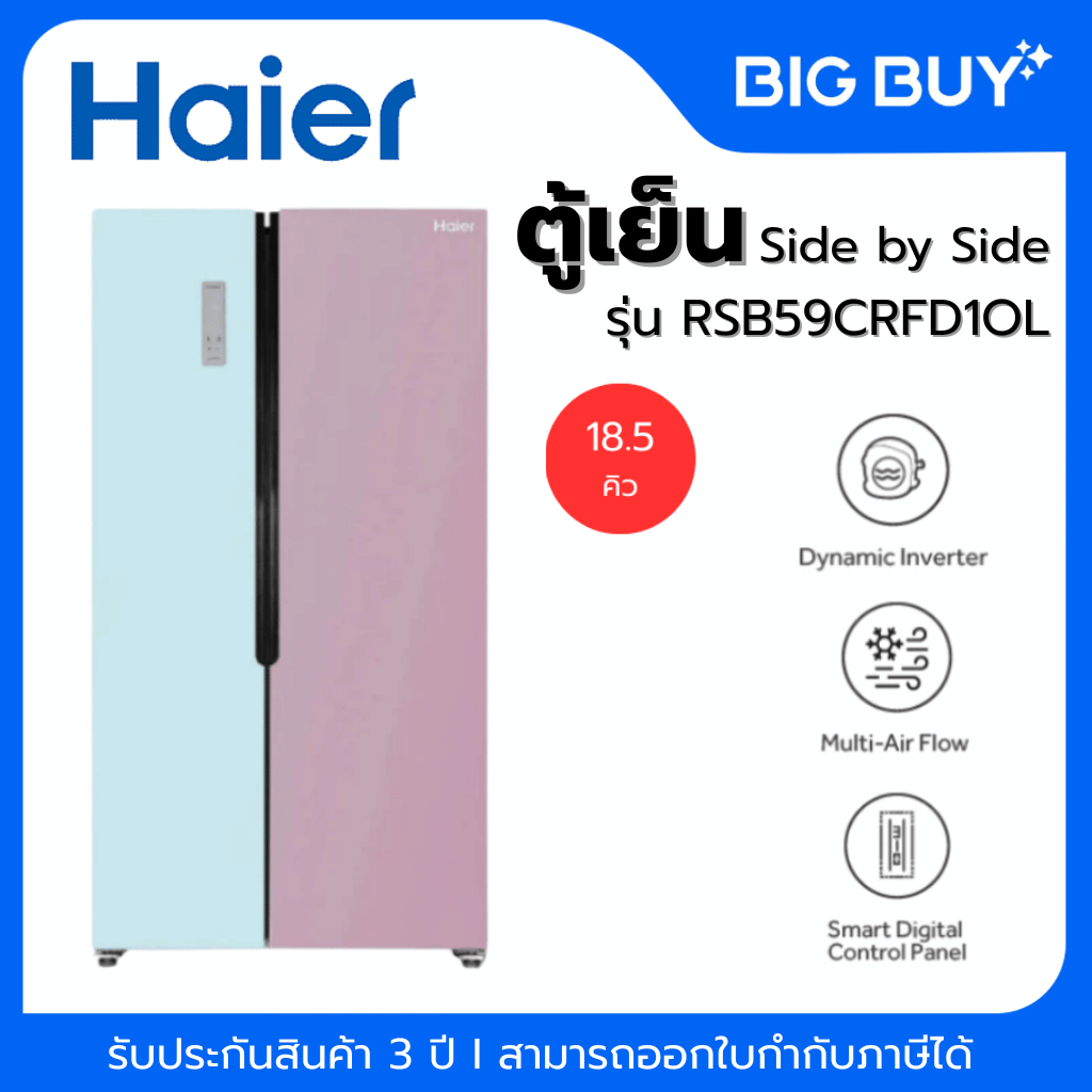 HAIER ตู้เย็น SIDE BY SIDE รุ่น RSB59CRFD1OL 18.5 คิว สีฟ้าชมพู
