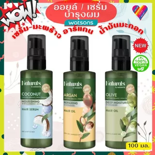 ส่งด่วน🍀 วัตสัน Naturals by Watsons แชมพู / ครีมนวดผม / ครีมอาบน้ำ / ครีมทาผิว 100/450/490 มล.