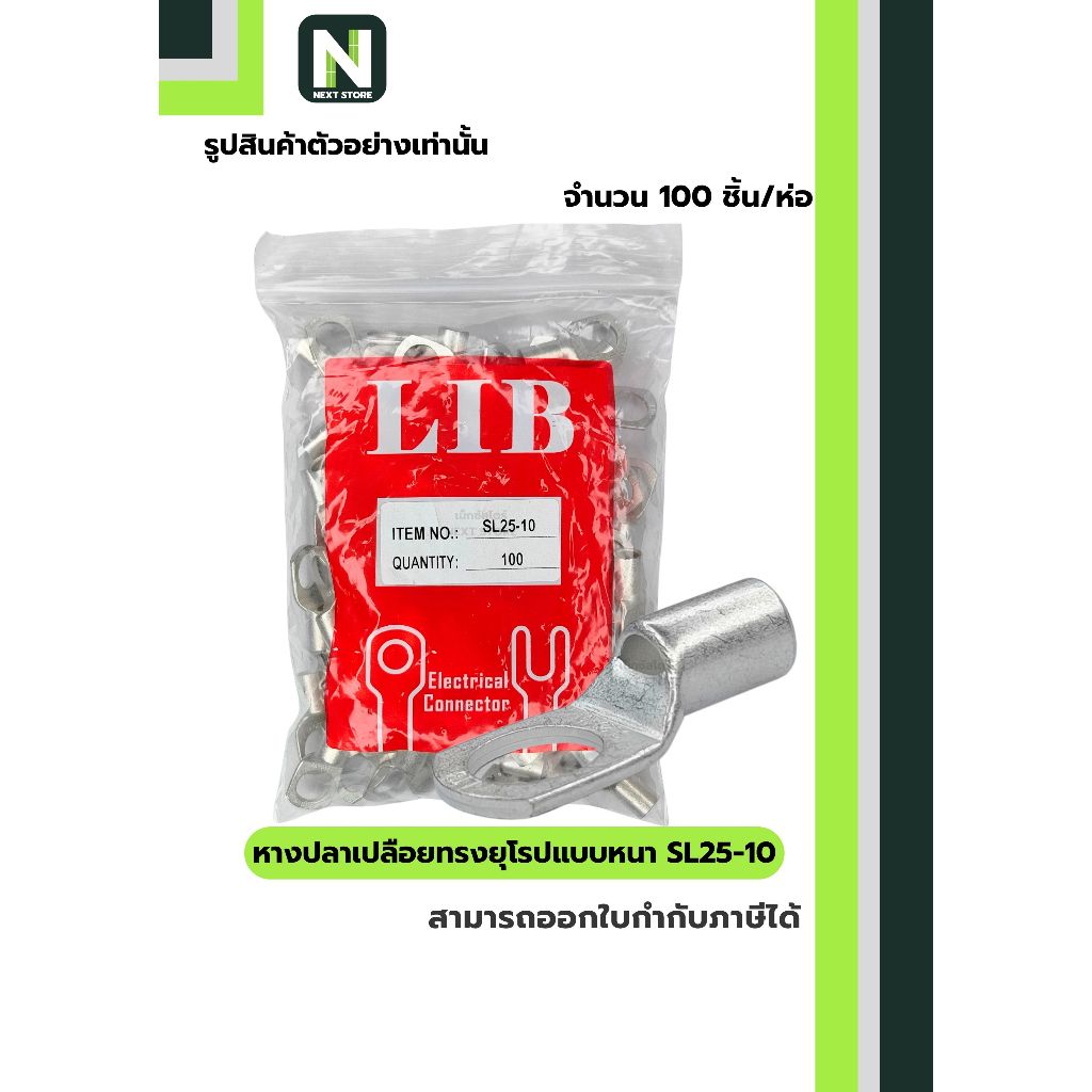 หางปลาเปลือยทรงยุโรปแบบหนา SL25-10 / Cable Lugs LIB SL25-10 100ชิ้น/ห่อ "LIB"