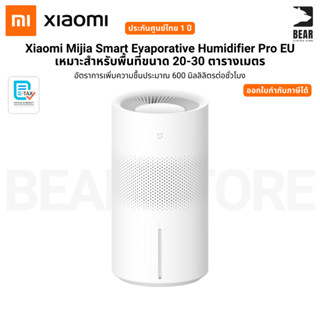Xiaomi Mijia Smart Evaporative Humidifier Pro เครื่องทำความช…