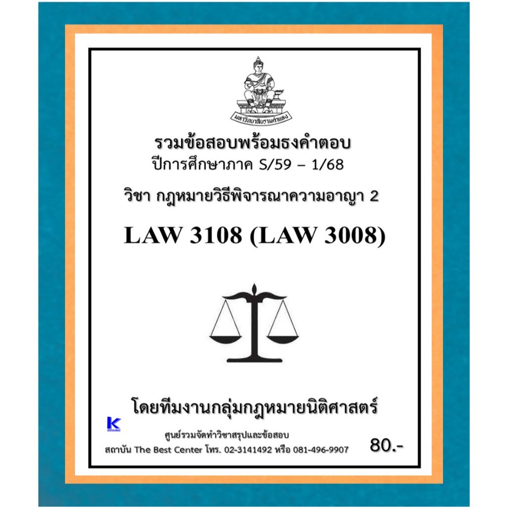 ธงคำตอบ LAW3108 (LAW3008) กฎหมายวิธีพิจารณาความอาญา 2 (S/59 – 1/68)