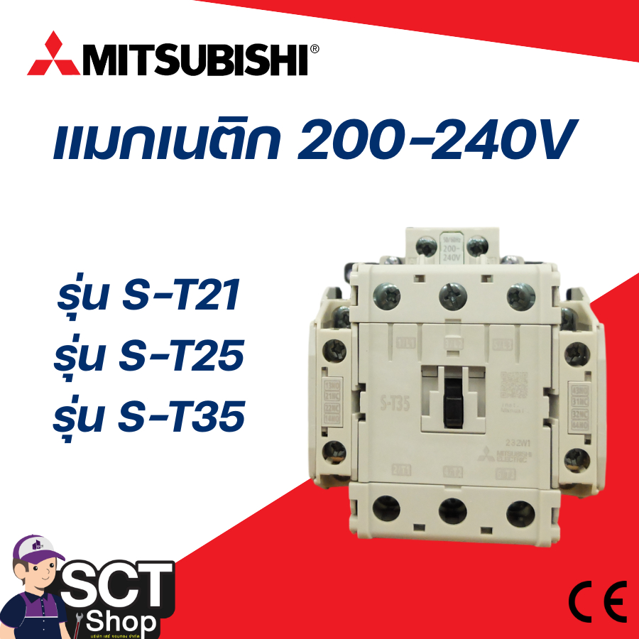 MITSUBISHI แมกเนติก 200-240 V รุ่น S-T21, S-T25, S-T35