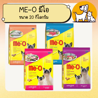 ME-O มี-โอ อาหารแมว ขนาด 20 กิโลกรัม
