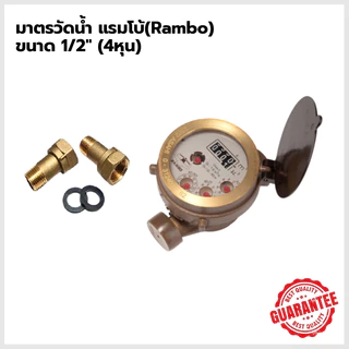 RAMBOแรมโบ้ มาตรวัดน้ำ มิเตอร์น้ำชั้นเดียว ขนาด1/2นิ้ว ของแท้100% *ตัวขายดี* พร้อมส่ง!!