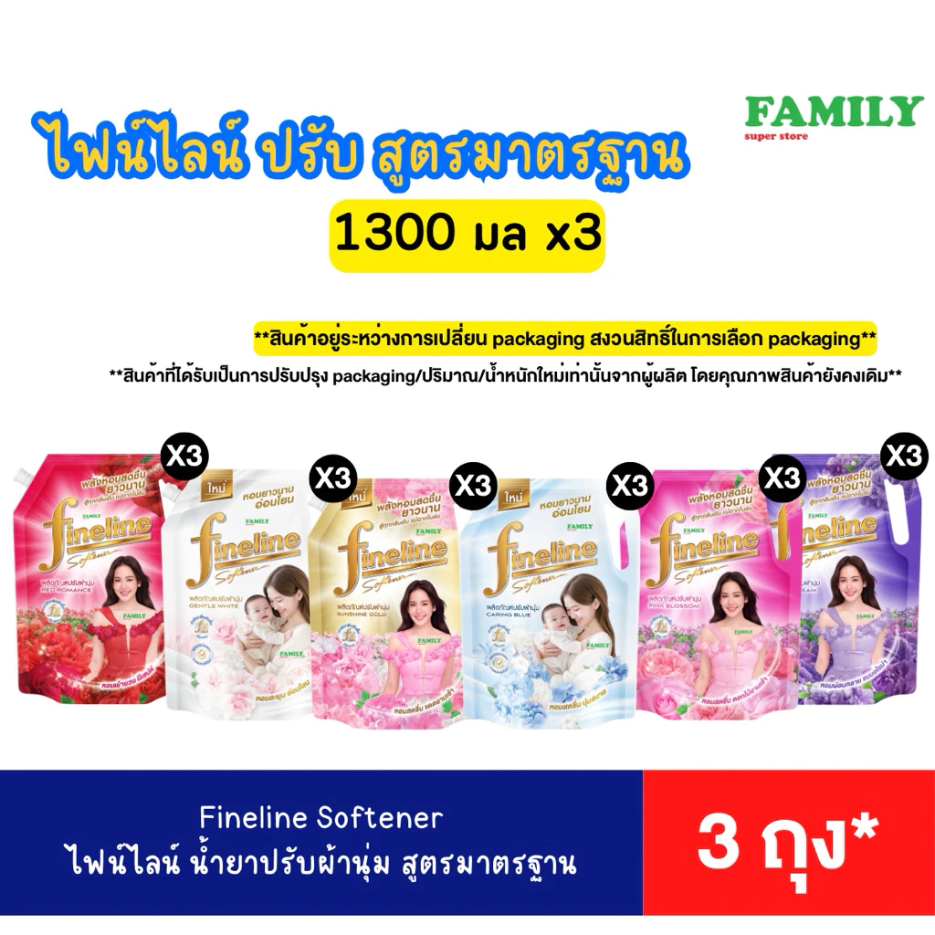 [3 ถุง]* ไฟน์ไลน์ ปรับผ้านุ่ม สูตรมาตรฐาน (ไม่ใช่สูตรเข้มข้น)* 1300 มล. x 3