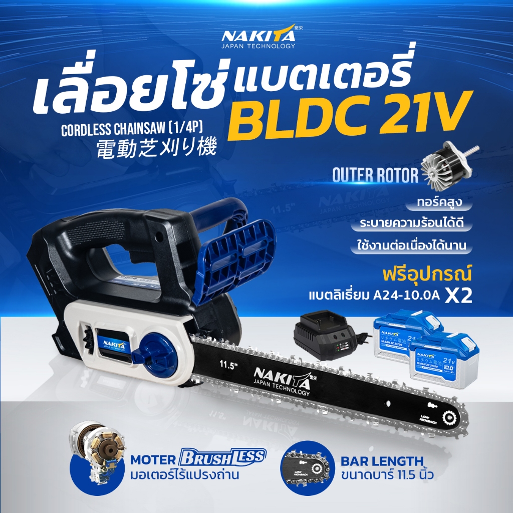 เลื่อยโซ่แบตเตอรี่ไฟฟ้า 21V 11.5'' Nakita (Outer-rotor) 100% มอเตอร์ไร้แปรงถ่าน เลื่อยไฟฟ้าไร้สายเลื่อยไฟฟ้า เลื่อยโซ่เล
