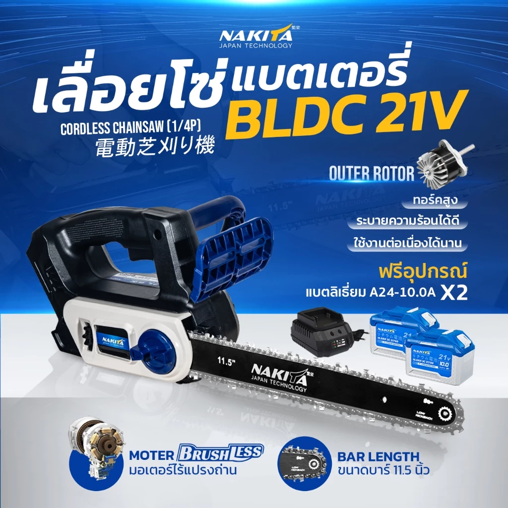 เลื่อยโซ่แบตเตอรี่ไฟฟ้า 21V 11.5'' Nakita (Outer-rotor) 100% มอเตอร์ไร้แปรงถ่าน เลื่อยไฟฟ้าไร้สายเลื่อยไฟฟ้า เลื่อยโซ่เล
