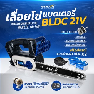 เลื่อยโซ่แบตเตอรี่ไฟฟ้า 21V 11.5'' Nakita (Outer-rotor) 100% มอเตอร์ไร้แปรงถ่าน เลื่อยไฟฟ้าไร้สายเลื่อยไฟฟ้า เลื่อยโซ่เล