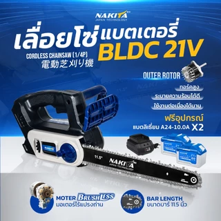 เลื่อยโซ่แบตเตอรี่ไฟฟ้า 21V 11.5'' Nakita (Outer-rotor) 100% มอเตอร์ไร้แปรงถ่าน เลื่อยไฟฟ้าไร้สายเลื่อยไฟฟ้า เลื่อยโซ่เล