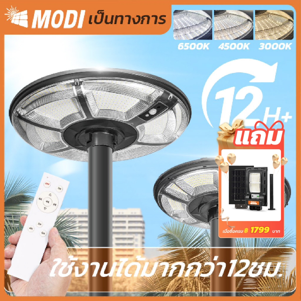 MODI โคมไฟถนนสวมเสาโซล่าเซลล์ 300W500W แสงขาว/3 แสง/RGB พลังงานแสงอาทิตย์ Solar street light IP65