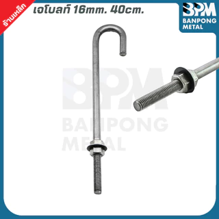 BPM เจโบลท์ J-Bolt ใช้เพลาขาว เกรด SS400 ขนาด M12x300,400 mm. และ M16x400,500 mm.