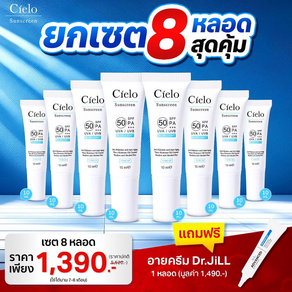 กันแดด Cielo เซต 8 หลอด ( 10 ml )