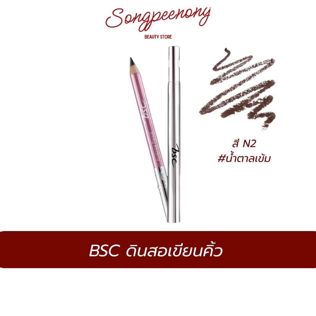 BSC บีเอสซี Eye brown pencil ดินสอเขียนคิ้ว N2สีน้ำตาลเข้ม