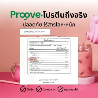 Proove โปรตีนพืช รสนมชมพู (Nom Chompooh) กลิ่นหอมสดชื่น นมชมพูที่คุ้นเคย โปรตีน 32g ช่วยเผาผลาญ โปรตีนสูง