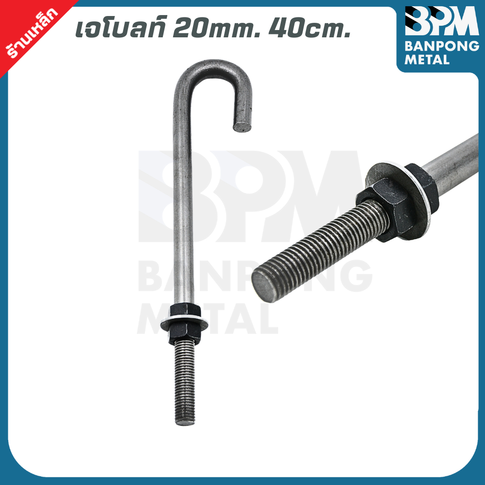 BPM เจโบลท์ J-Bolt  ใช้เพลาขาว เกรด SS400 ขนาด M20x400,500 mm. และ M25x500,600 mm. ราคา ถูกที่สุด ดีลบีเคเค แกลเลอรีภาพที่ 2