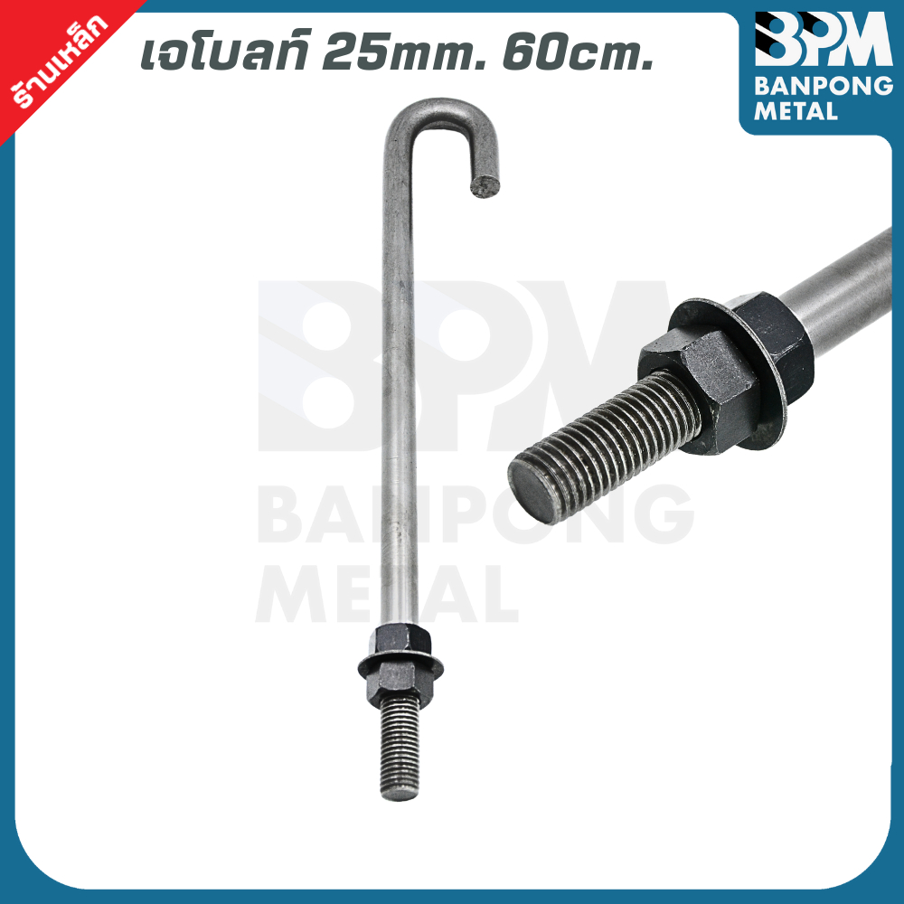 BPM เจโบลท์ J-Bolt  ใช้เพลาขาว เกรด SS400 ขนาด M20x400,500 mm. และ M25x500,600 mm. ราคา ถูกที่สุด ดีลบีเคเค แกลเลอรีภาพที่ 7
