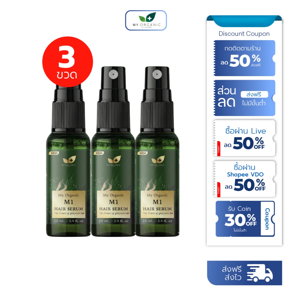 [ 3 ขวด ] My Organic 20 ml มายออร์แกนิค my organic hair tonic ลดผมหงอก ผมร่วง พร้อมส่ง