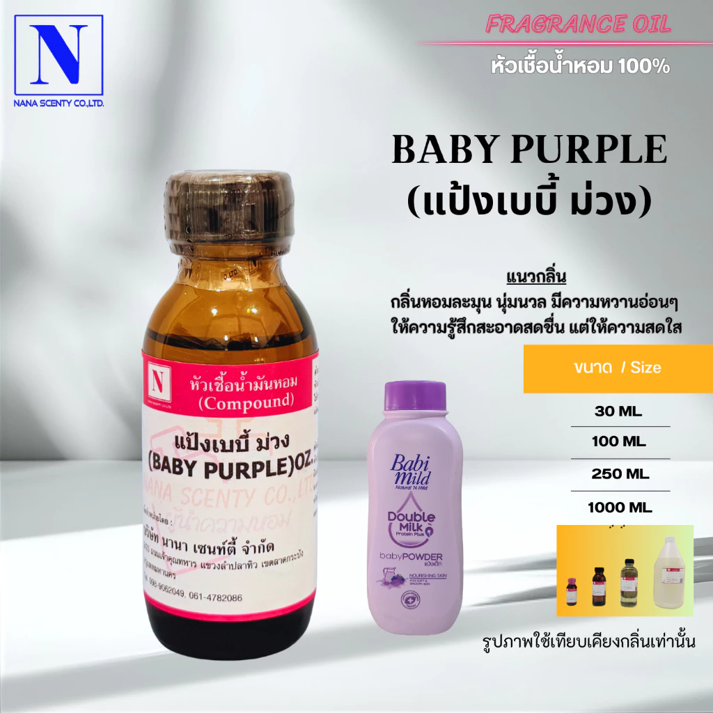 หัวเชื้อน้ำหอม 100% กลิ่นแป้งเบบี้ ม่วง (BABY PURPLE)