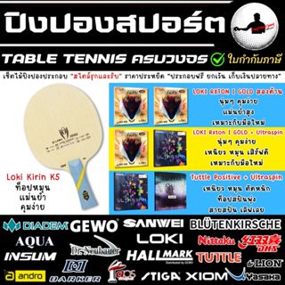 ไม้ปิงปอง Loki Kirin K5 เลือก ยางปิงปอง สองด้าน ตามสไตล์การเ…