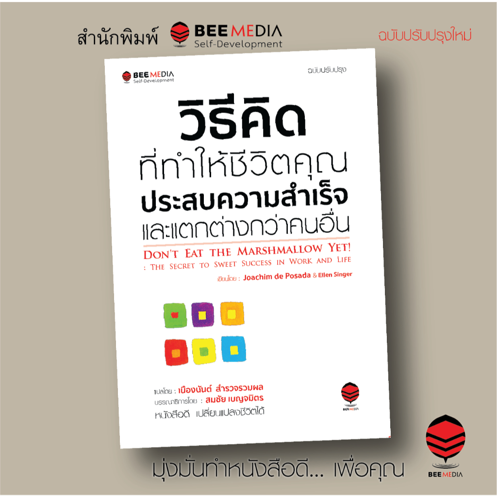 BeeMedia(บี มีเดีย) หนังสือ ชีวิตดีขึ้นได้ ด้วย “วิธีคิด” และ “วิธีพูด” ที่ดี - ฉบับปรับปรุง หนังสือพัฒนาตนเอง