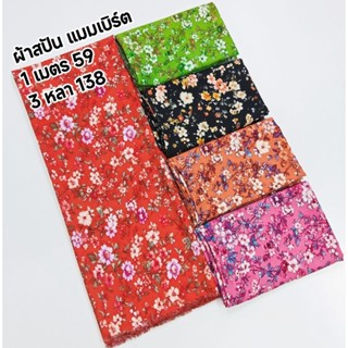 ผ้าสปัน ผ้าแมมเบิร์ต เนื้อนิ่มมาก มี 5 สี ลายทุ่งดอกบานชื่น …