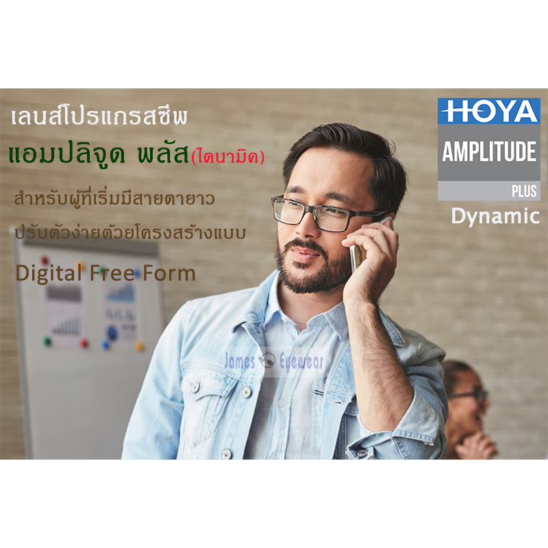 Hoya Dynamic Amplitude Clear เลนส์โปรเกรสซีพ ที่มองชัดทุกระยะ รุ่นสุดคุ้ม ช่วยยกระดับการมองที่ดีขึ้น