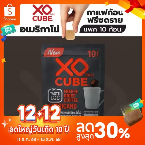 พร้อมส่ง กาแฟก้อนโซคิ้วบ์ อเมริกาโน่ แพ็ค 10 ก้อน  XO CUBE Americano Freeze Dried Coffee Cube (Pack 