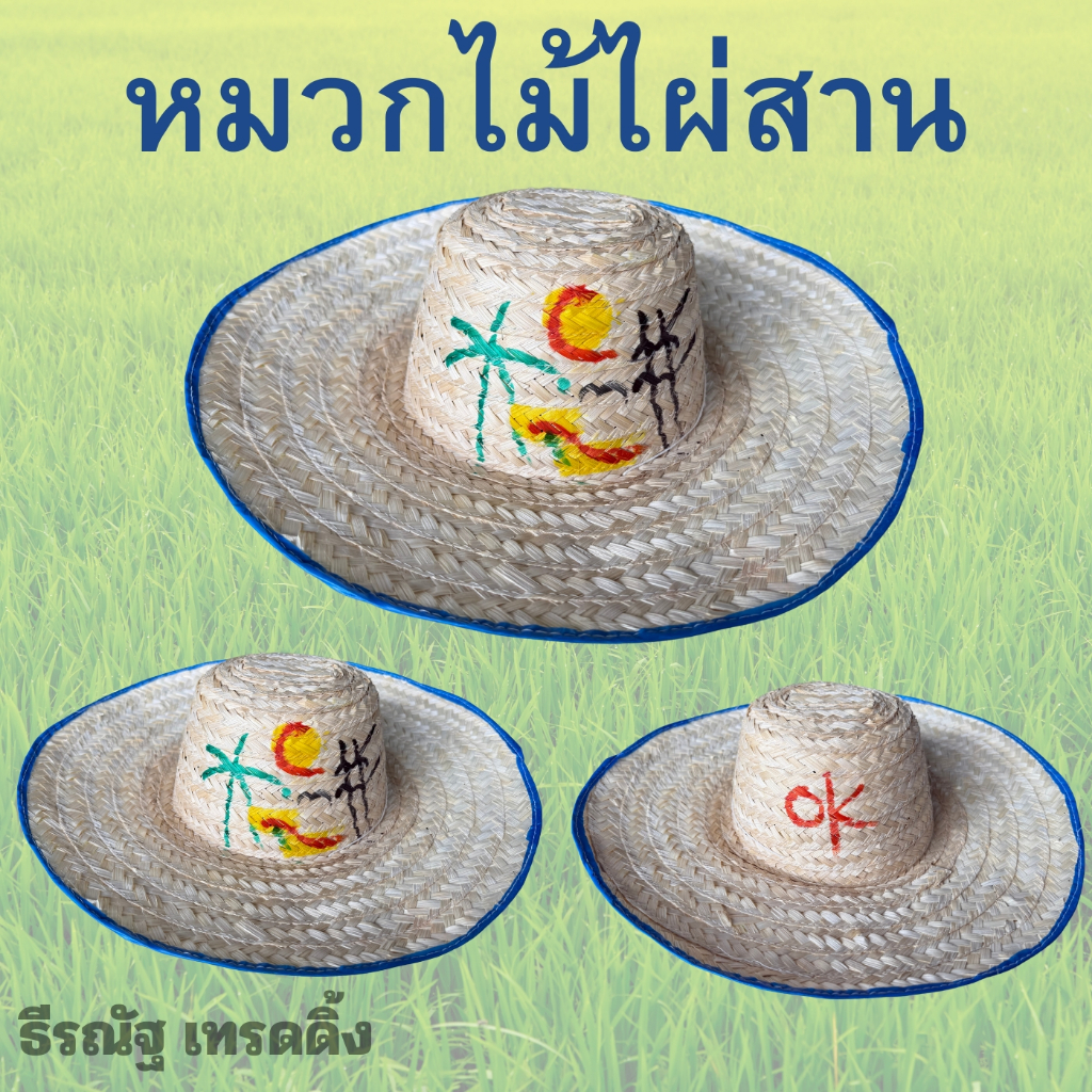 หมวกสาน หมวกOK หมวกไม้ไผ่ ชาวนา เกษตรกร ทำไร่ ทำนา หมวกกันแดด หมวกปีก ไม่ไผ่สาน