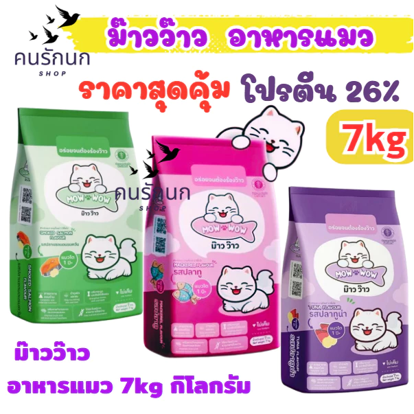 ม้าว ว้าว Mow Wow อาหารแมว เม็ด 7กก. โปรตีน 26% ราคาสุดคุ้ม