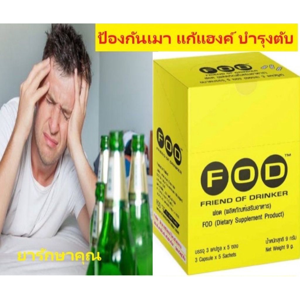 FOD แก้เมา แก้แฮงค์ ป้องกันเมา บำรุงตับ ซอง3เม็ด