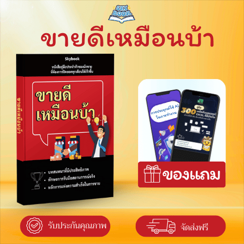 หนังสือ ขายดีเหมือนบ้า - Skybook - TTL24