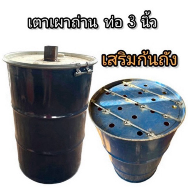 ถังเผาถ่าน เสริมก้นถัง สำหรับไม้สด ไม้ใหญ่ ขนาด 200 ลิตร