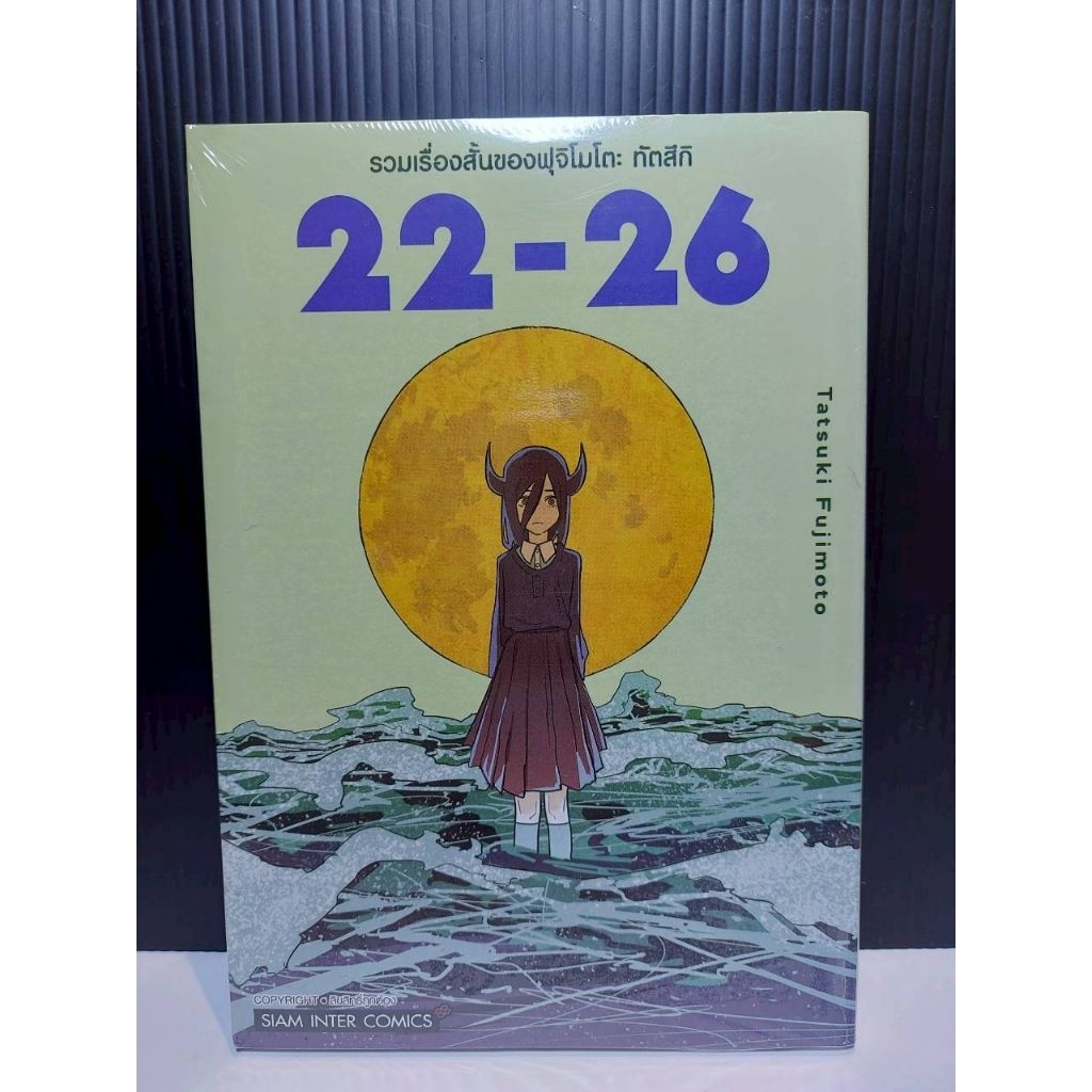 รวมเรื่องสั้นของฟุจิโมโตะ 17-21 (หนังสือการ์ตูน)