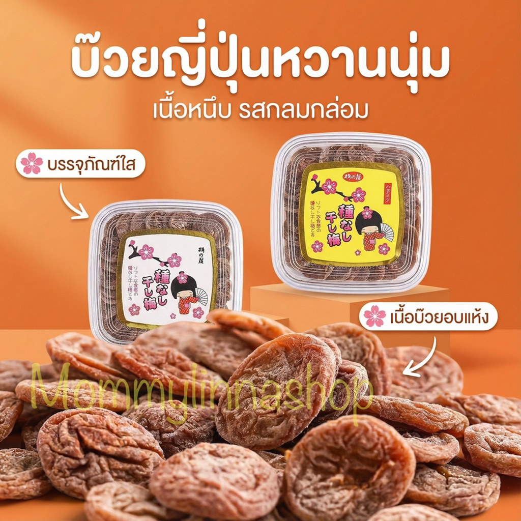 บ๊วยไร้เม็ดนำเข้าจากญี่ปุ่น  บ๊วยทานาเบะ ไร้เม็ด เปรี้ยวหวาน อร่อยลงตัว 💥พร้อมส่ง