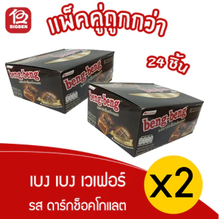 [ แพ็ค 2 กล่อง ] Beng-Beng เบงเบง เวเฟอร์สอดไส้ รสดาร์กช็อกโกแลต 12 ชิ้น