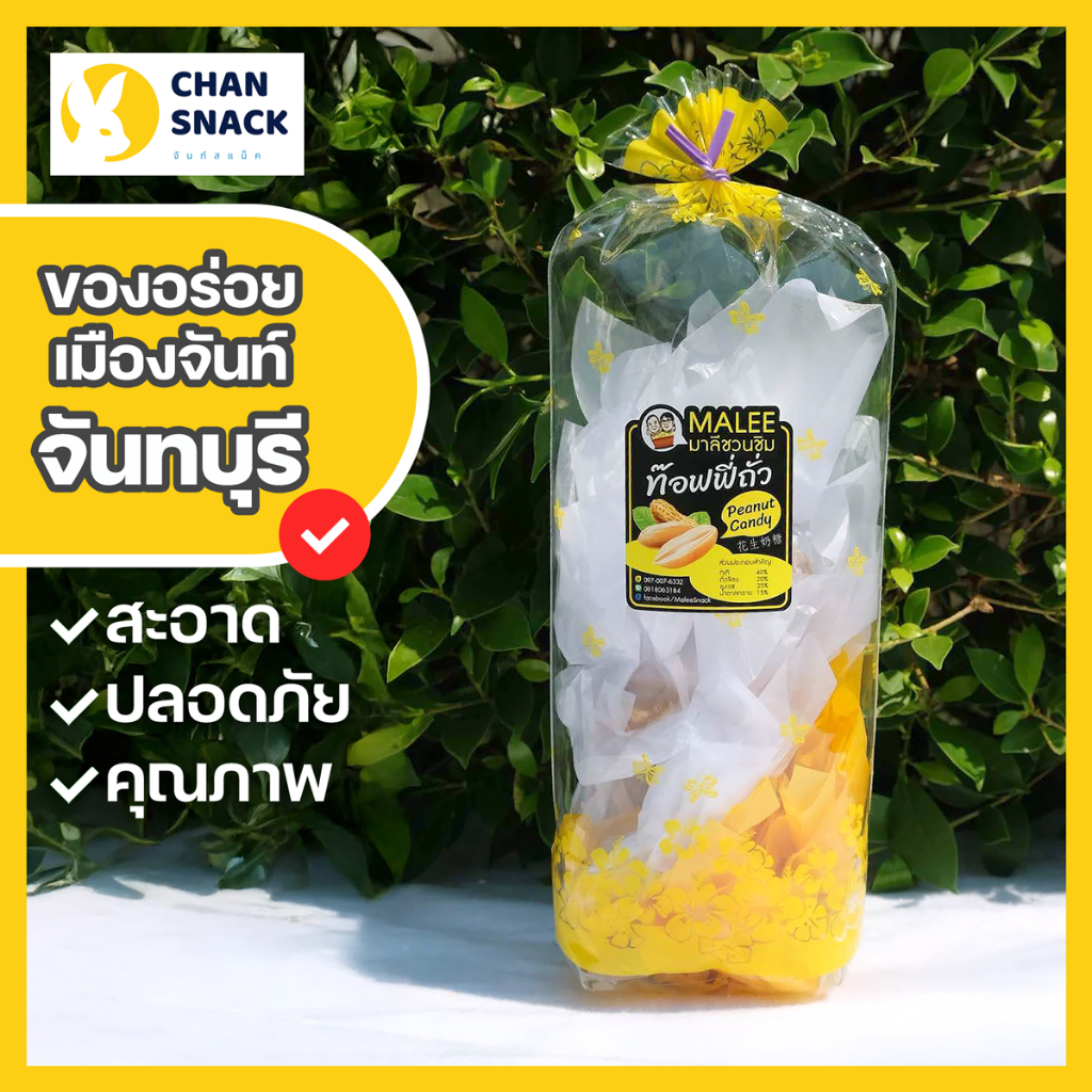 ⚡ส่งไว⚡ทอฟฟี่ถั่วกะทิสด 120g ขนมไทยเนื้อหนึบ จันทบุรี หอมมันกะทิคั้นสด ตรามาลีชวนชิม (MK-017)