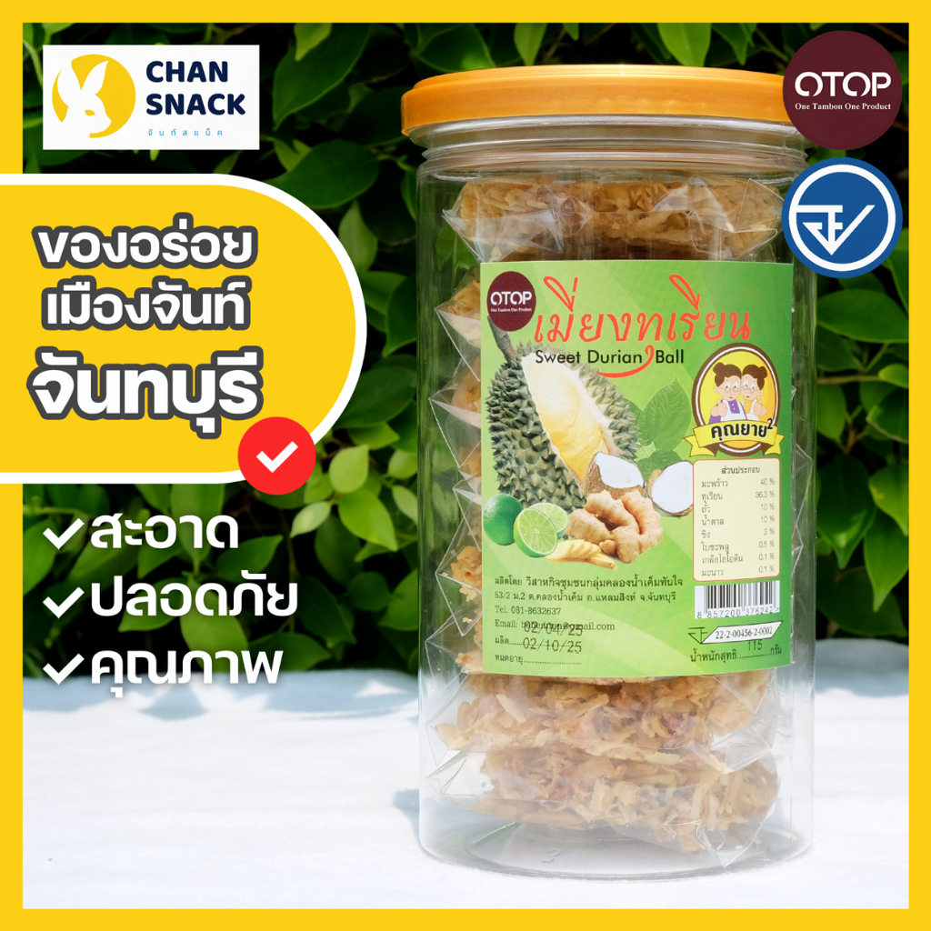 ⚡ส่งไว⚡ เมี่ยงทุเรียนทอด 115g ทุเรียนทอดผสานมะพร้าวหอม มี อย. จันทบุรี ตราคุณยายยกกำลังสอง (KY-020)