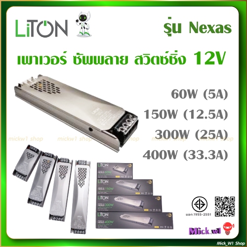 Liton สวิตซ์ชิ่ง เพาเวอร์ ซัพพลาย 12V รุ่น NEXUS 5A(60W), 12.5A(150W), 25A(300W), 33.3A(400W)
