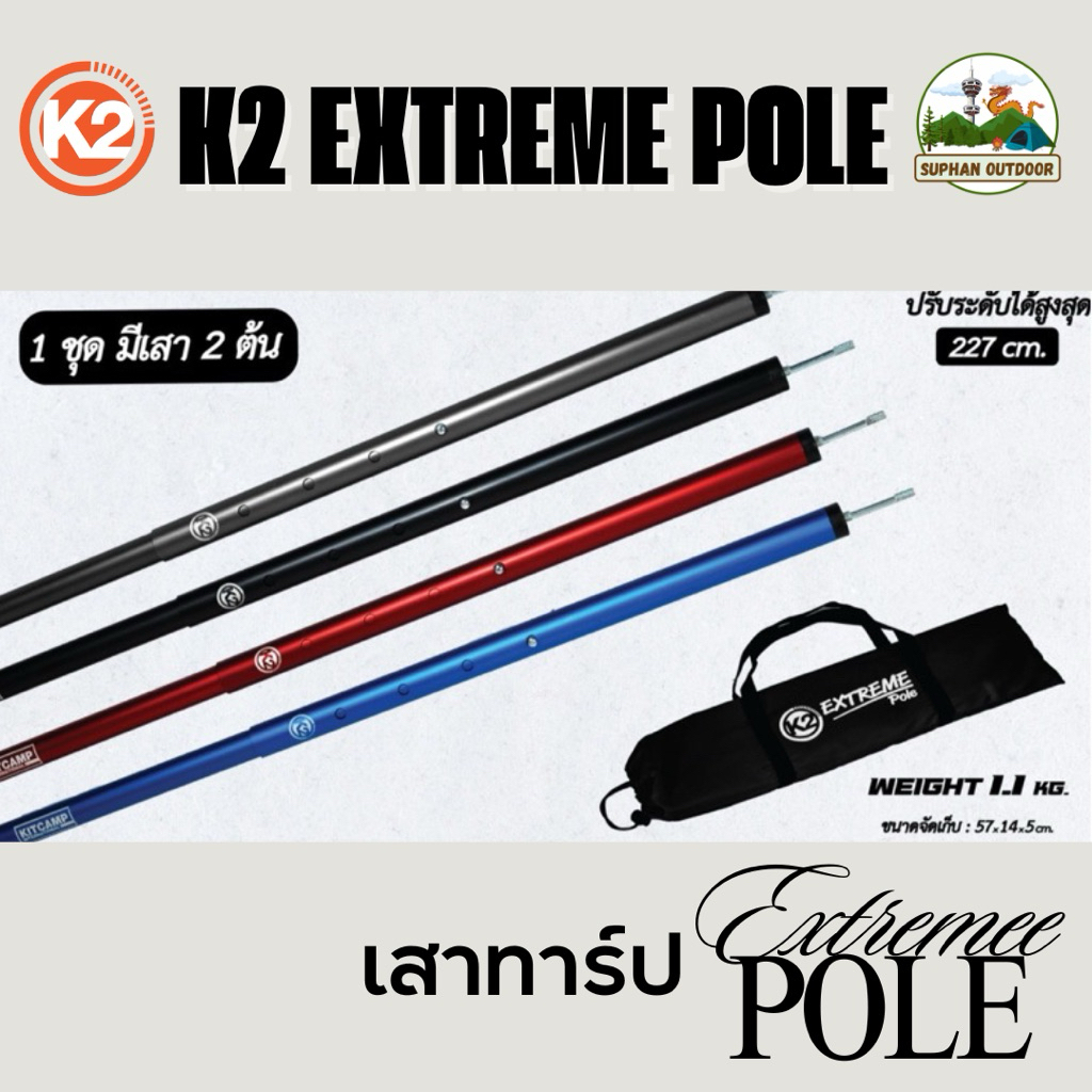 K2 Extreme Pole เสากางฟลายชีท