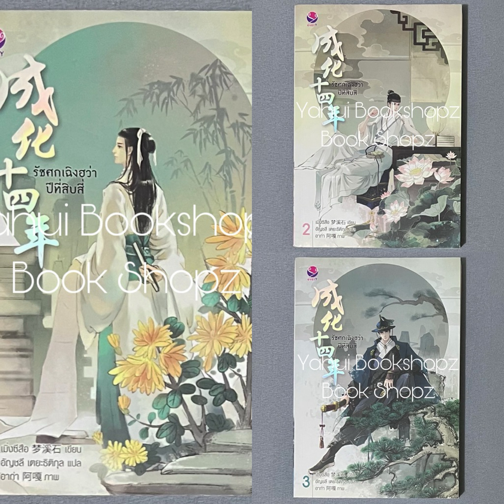นิยาย รัชศกเฉิงฮว่าปีที่สิบสี่ 1-3 ไม่จบ (7 เล่ม-พิเศษจบ) นิยายวาย นิยายแปลจีน Y Yaoi แจ่มใส EverY เมิ่งซีสือ