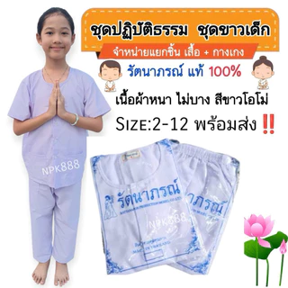 ชุดขาวเด็ก รัตนาภรณ์ เบอร์​ 2-12 มีครบทุกไซส์ ของแท้ 100% เนื้อผ้าดีที่สุดของแบรนด์รัตนาภรณ์