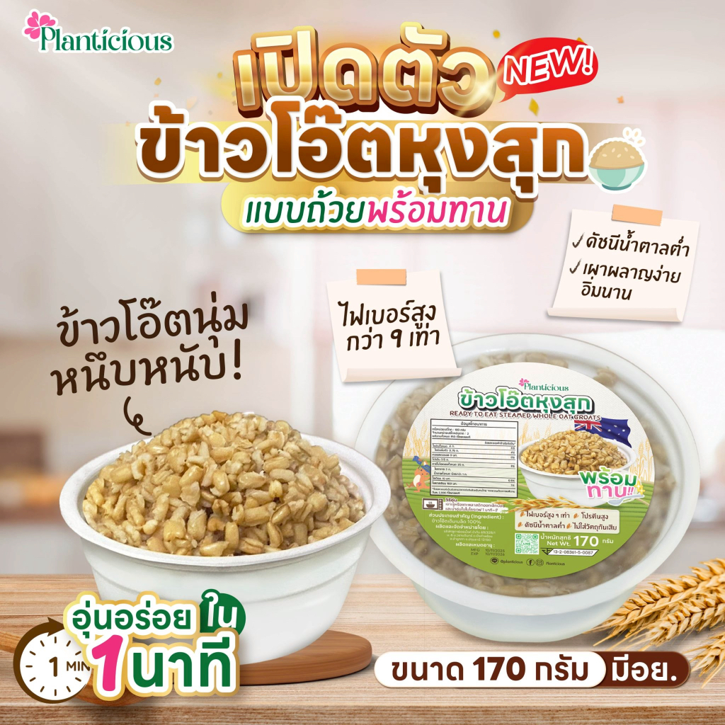 ข้าวโอ๊ตเต็มเมล็ดหุงพร้อมทาน อุ่นง่ายใน1นาที สะดวกสุดๆ ไฟเบอร์สูง กระตุ้นขับถ่ายดี โปรตีนสูง