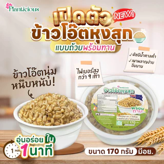 ข้าวโอ๊ตเต็มเมล็ดหุงพร้อมทาน อุ่นง่ายใน1นาที สะดวกสุดๆ ไฟเบอร์สูง กระตุ้นขับถ่ายดี โปรตีนสูง